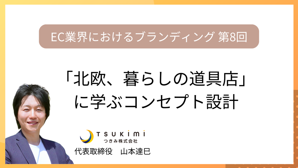 「北欧、暮らしの道具店」に学ぶコンセプト設計【EC業界におけるブランディング 第8回】