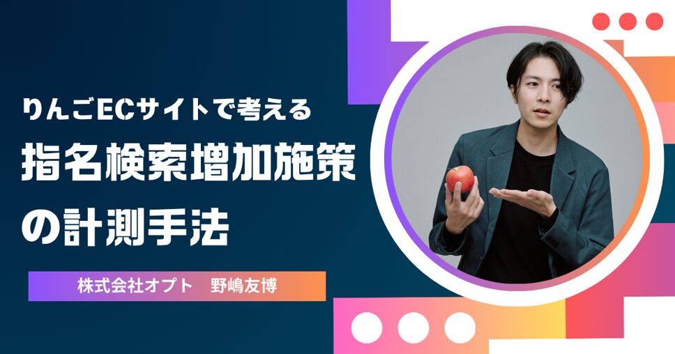りんごECサイトで考える!指名検索増加施策の計測手法