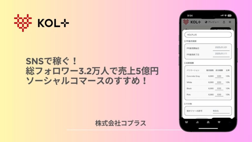 SNSで稼ぐ!総フォロワー3.2万人で売上5億円のソーシャルコマースのすすめ!