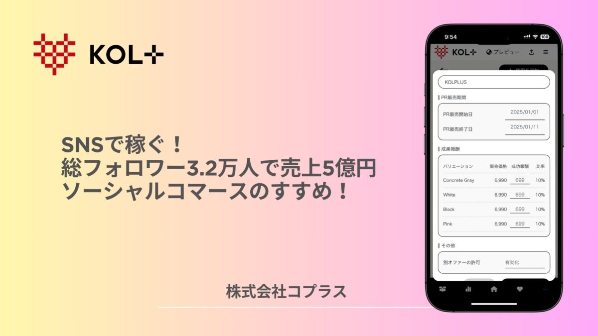 SNSで稼ぐ!総フォロワー3.2万人で売上5億円のソーシャルコマースのすすめ!