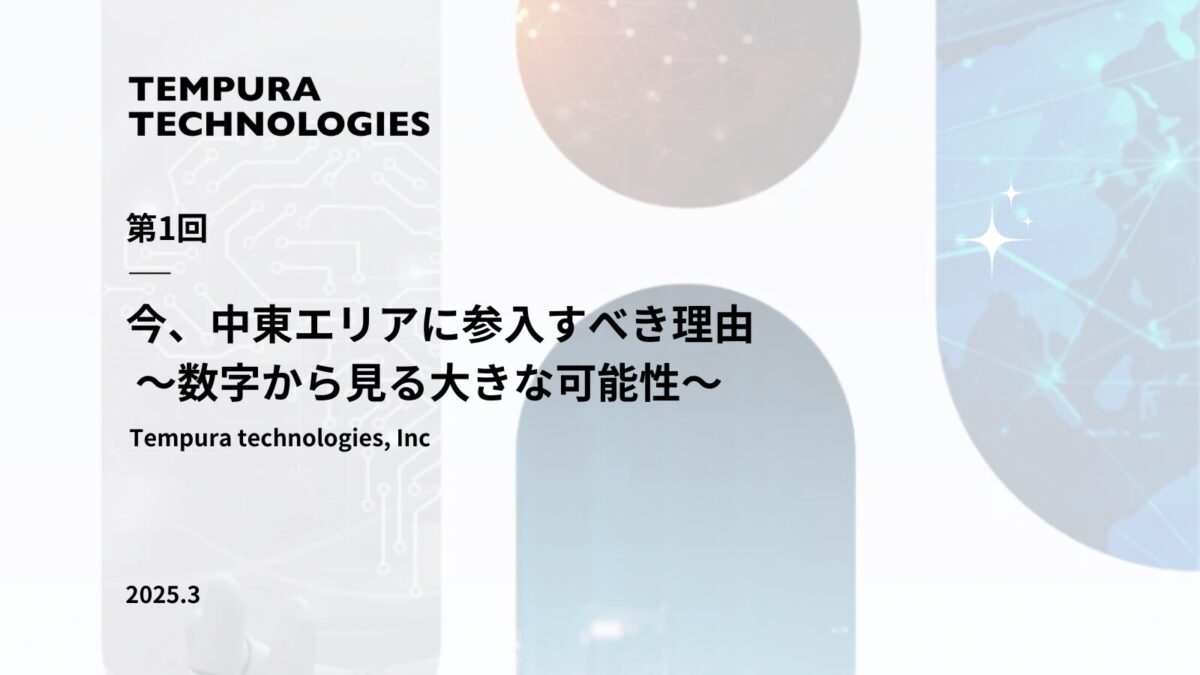 中東エリアに参入すべき理由 ~数字から見る大きな可能性~【中東越境EC完全攻略ガイド第1回】