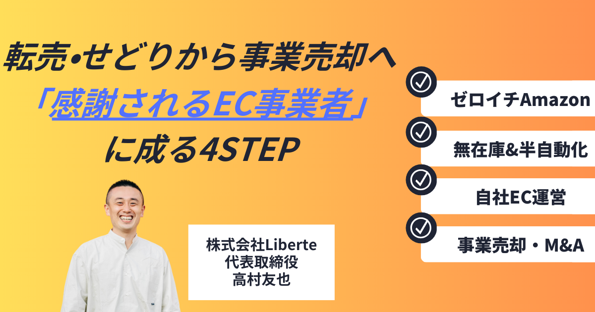 転売・せどりの経験を活かして「感謝されるEC事業者」に成る4STEP