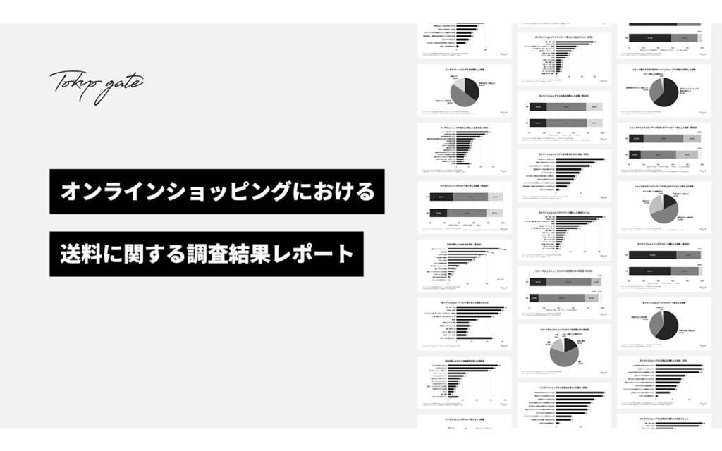 オンラインショッピングにおける送料に関するアンケート