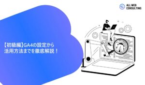 【初級編】GA4の設定から活用方法までを徹底解説！