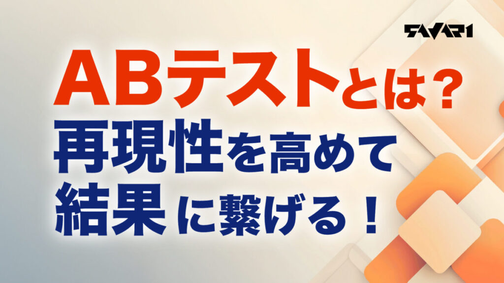 ABテストとは?再現性を高めて結果に繋げる!