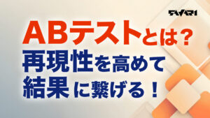 ABテストとは？再現性を高めて結果に繋げる！