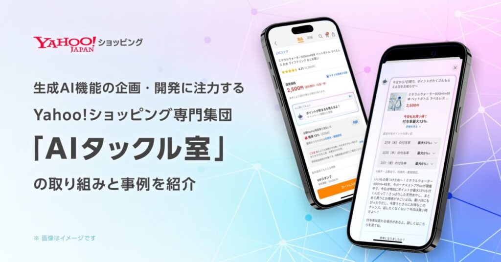 生成AI機能の企画・開発に注力するYahoo!ショッピング!専門集団「AIタックル室」の取り組みと事例を紹介