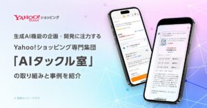 生成AI機能の企画・開発に注力するYahoo!ショッピング！専門集団「AIタックル室」の取り組みと事例を紹介