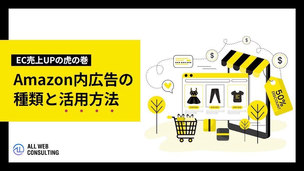 Amazon内広告の種類と活用方法