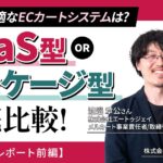 自社に最適なECカートシステムは？ SaaS型とパッケージ型の徹底比較！【セミナーレポート前編】