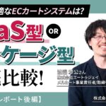 自社に最適なECカートシステムは？ SaaS型とパッケージ型の徹底比較！【セミナーレポート後編】