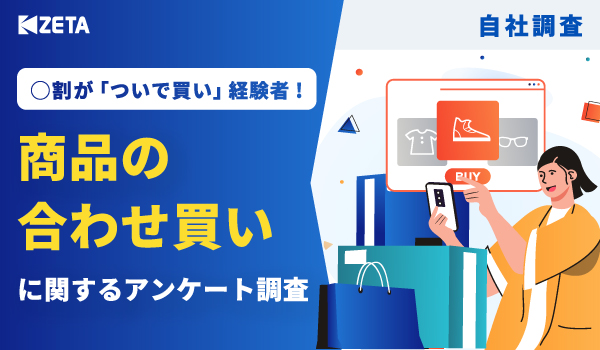 ZETA株式会社による「商品の合わせ買い」に関する調査結果の報告