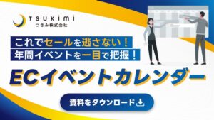 これでセールを逃さない！EC年間イベントカレンダー