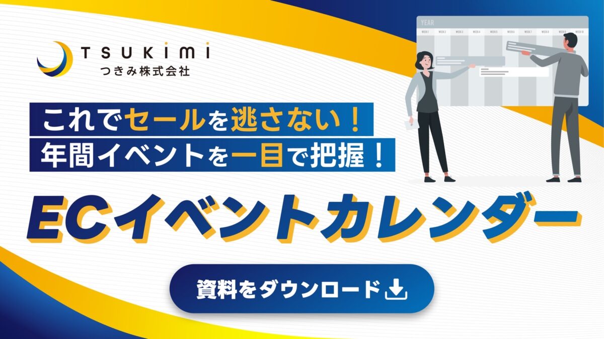 これでセールを逃さない!EC年間イベントカレンダー