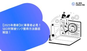 【2025年最新】EC事業者必見！SEO対策被リンク獲得方法徹底解説！