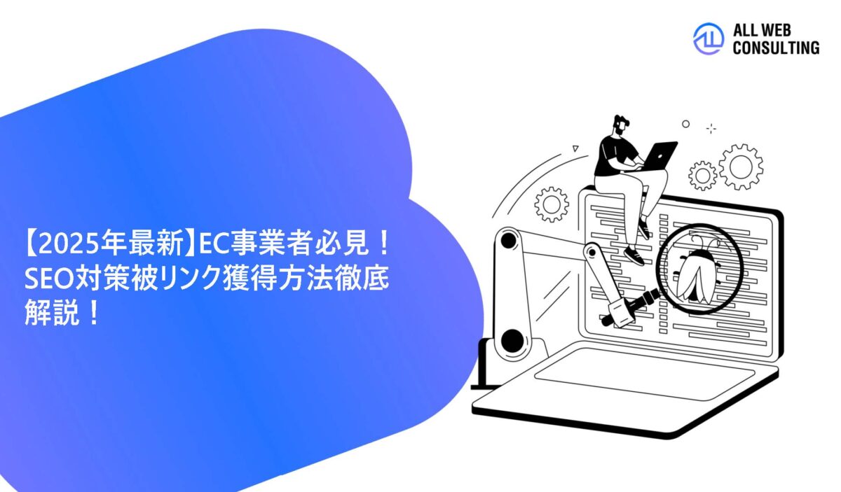 【2025年最新】EC事業者必見!SEO対策被リンク獲得方法徹底解説!