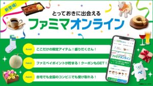 ファミリーマート、デジタルコマース事業を強化!新サービス「ファミマオンライン」を開始