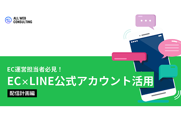 【配信計画編】EC×LINE公式アカウント活用