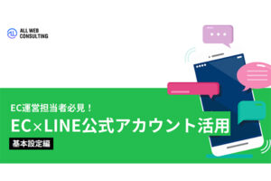 【基本設定編】ECサイトにおけるLINE公式アカウント活用