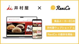 井村屋株式会社がECサイトでのレビュー獲得を強化、ReviCoを導入