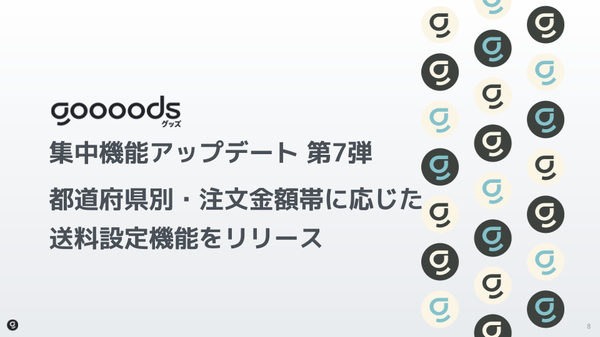 goooods株式会社、B2B ECプラットフォーム「グッズ」に都道府県別送料設定機能を追加