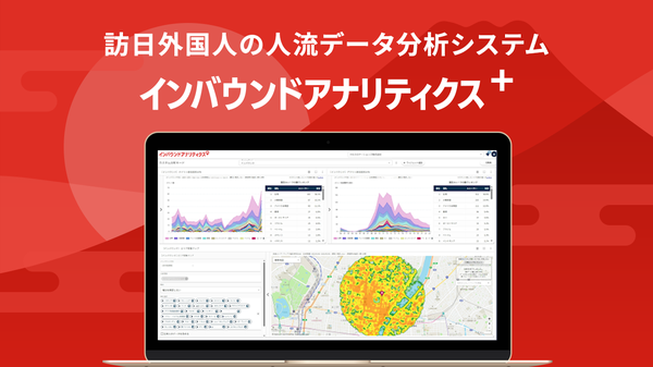 クロスロケーションズ、新型訪日外国人向け人流データ分析サービス「インバウンドアナリティクス+」を開始