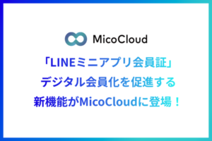 MicoCloudの新機能：LINEミニアプリ会員証による顧客エンゲージメントの向上