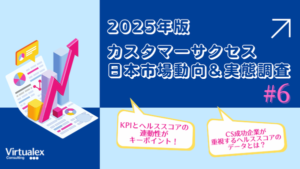 バーチャレクス、2025年版カスタマーサクセス日本市場動向調査結果発表