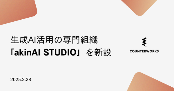 株式会社COUNTERWORKSが生成AI活用に向け専門組織「akinAI STUDIO」を設立
