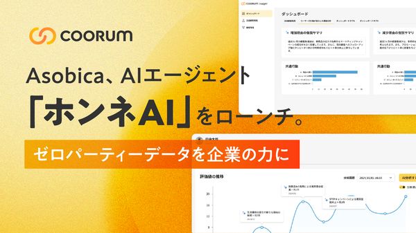 株式会社Asobica、ゼロパーティーデータ活用のAIエージェント「ホンネAI」発表