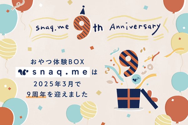 スナックミー9周年記念:おやつ体験BOXの成長と取り組み