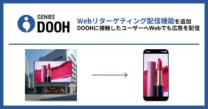 ジーニー、デジタル屋外広告プラットフォーム「GENIEE DOOH」にリターゲティング機能を追加
