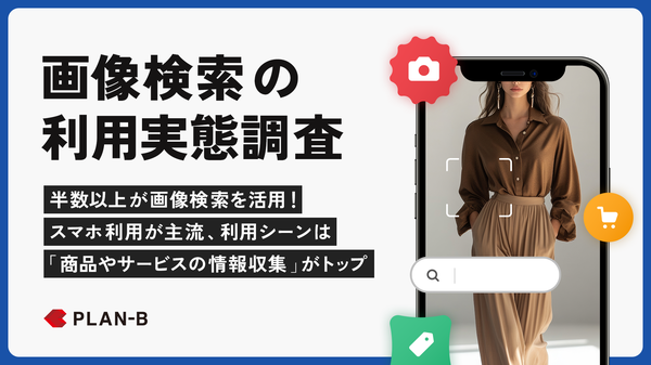 画像検索の利用状況に関する調査結果:全国10代から70代の男女に実施