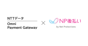 ネットプロテクションズがNTTデータと提携し後払い決済の拡充を推進