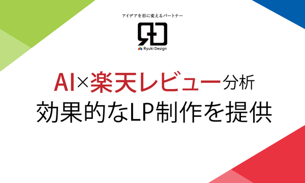 株式会社Ryuki Design、AI分析を活用した新たなLP制作手法を導入