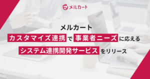 エートゥジェイ、システム連携開発サービスを開始しEC運営の最適化を支援