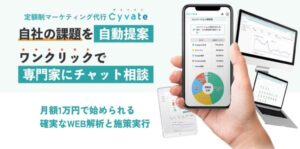 株式会社Cyvateが提供する定額制WEBマーケティング代行サービス「Cyvate」