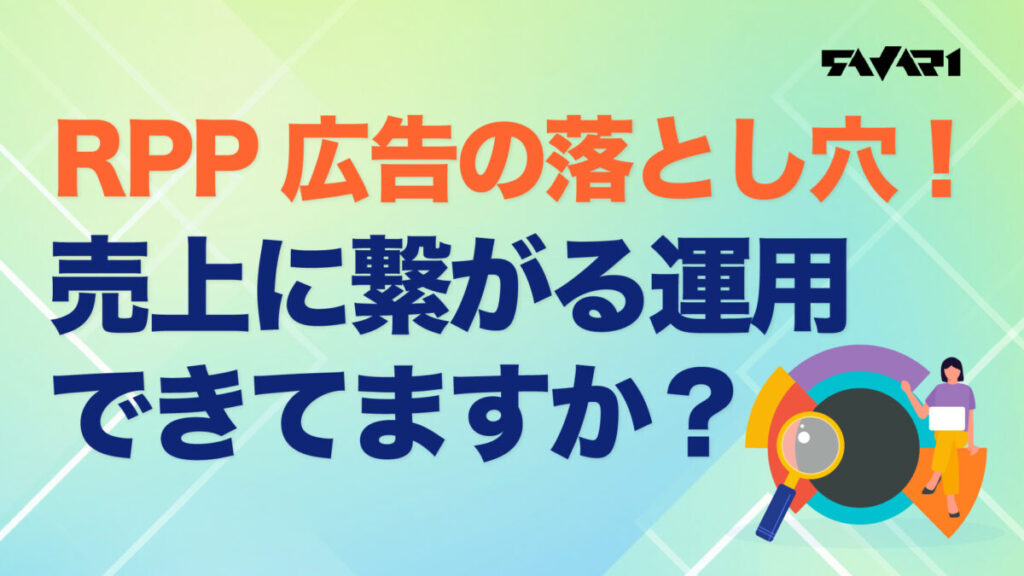 RPP広告の落とし穴!売上に繋がる運用できてますか?