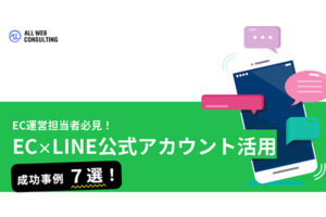 【成功事例７選】EC×LINE公式アカウント活用