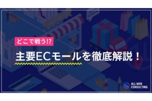 主要ECモールを徹底解説!