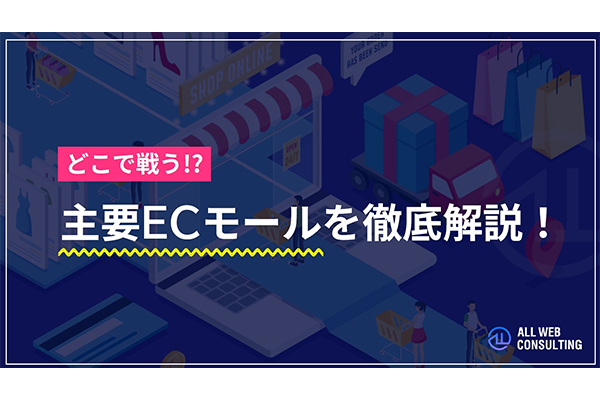 主要ECモールを徹底解説!