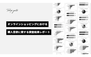 オンラインショッピングの購入意欲に関する調査結果レポート
