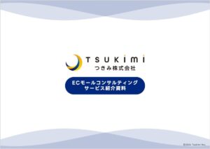つきみ ECコンサルティング・運用代行【資料ダウンロード】
