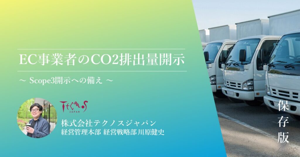 実は待ったなし!EC事業者のCO2排出量開示 ~Scope3開示への備え~