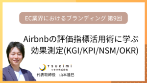 Airbnbの評価指標活用術に学ぶ！ECブランディングの効果測定(KGI/KPI/NSM/OKR)【EC業界におけるブランディング 第９回】