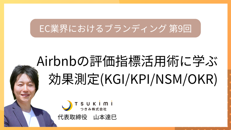 Airbnbの評価指標活用術に学ぶ!ECブランディングの効果測定(KGI/KPI/NSM/OKR)【EC業界におけるブランディング 第9回】