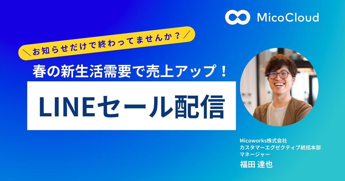 春の新生活需要で売上アップ!LINEセール配信の工夫