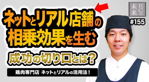 【ECの未来】ECと実店舗の相乗効果を生む成功の切り口とは?鶏肉専門店のネットとリアルの活用法!