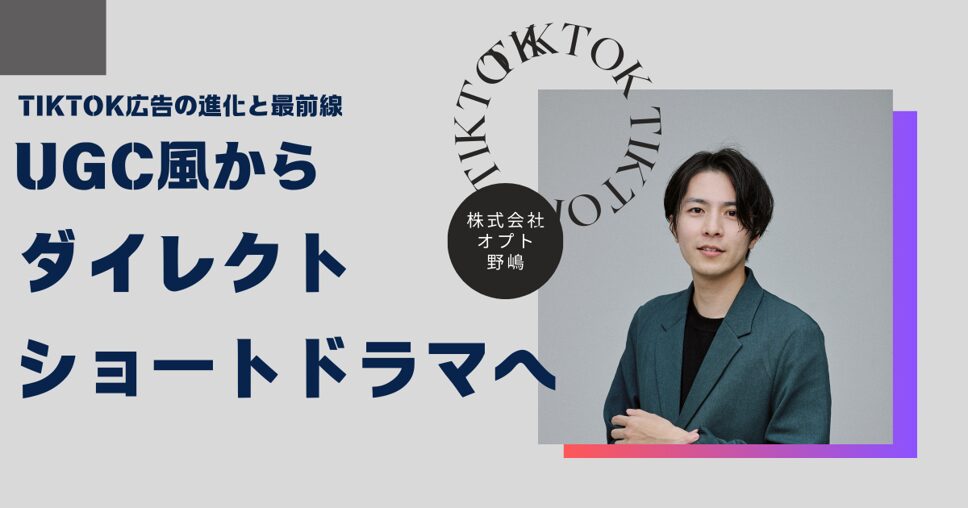 TikTok広告の進化と最前線:UGC風から「ダイレクトショートドラマ」へ