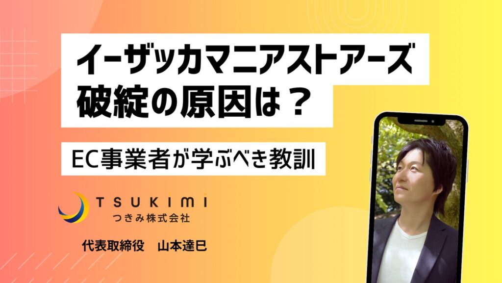 イーザッカマニアストアーズの破綻から考える、EC事業者が直面するリスクと教訓